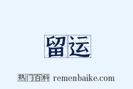 留运是什么意思的图片